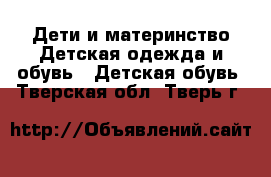 Дети и материнство Детская одежда и обувь - Детская обувь. Тверская обл.,Тверь г.